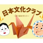 折り紙　日本文化クラブ　イベント