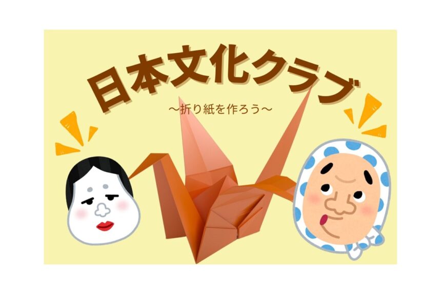 折り紙　日本文化クラブ　イベント