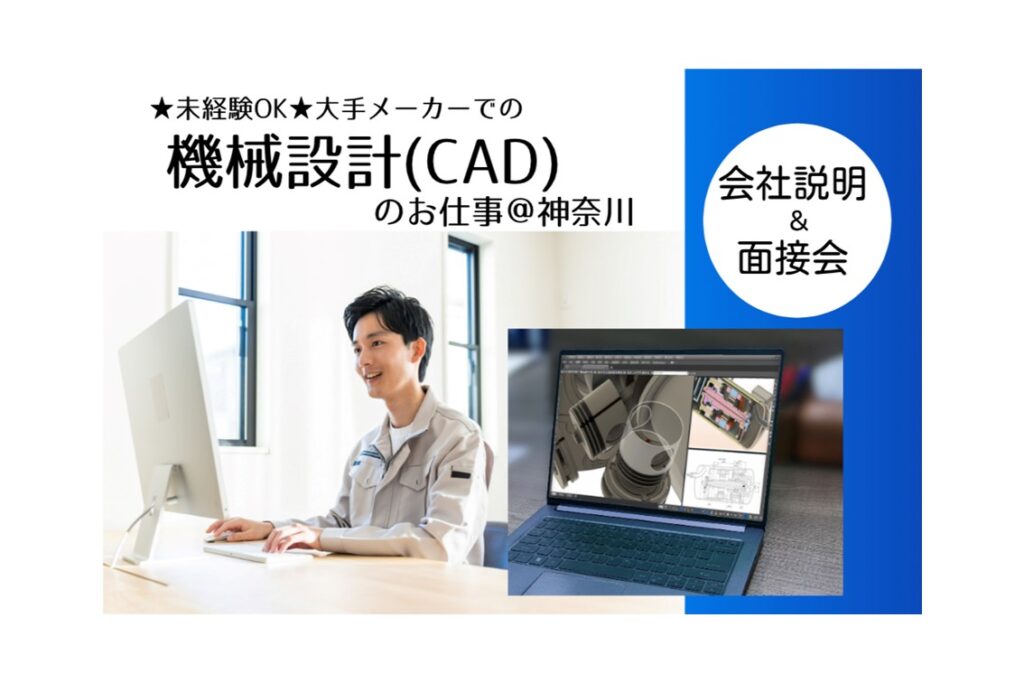 【6/1(土)開催】★未経験OK★大手メーカーでの機械設計(CAD)のお仕事＠神奈川　会社説明＆面接会