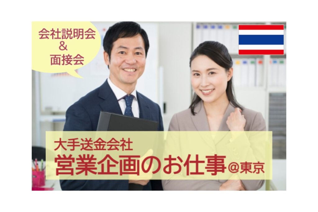 【7/2開催】タイ語★大手海外送金会社での営業企画のお仕事＠東京 会社説明会