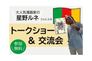 星野ルネ　トークショー　交流イベント　