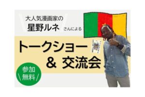 星野ルネ　トークショー　交流イベント　