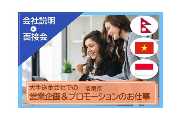 【7/30開催・ネパール・ベトナム・インドネシア】大手海外送金会社での営業企画＠東京 会社説明会