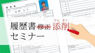 履歴書添削　履歴書チェック　セミナー