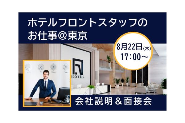 【8/22(木)開催】東京★ホテルフロントのお仕事＠品川 会社説明＆面接会