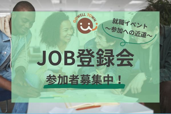 【10月21日・10月30日JOB登録会】