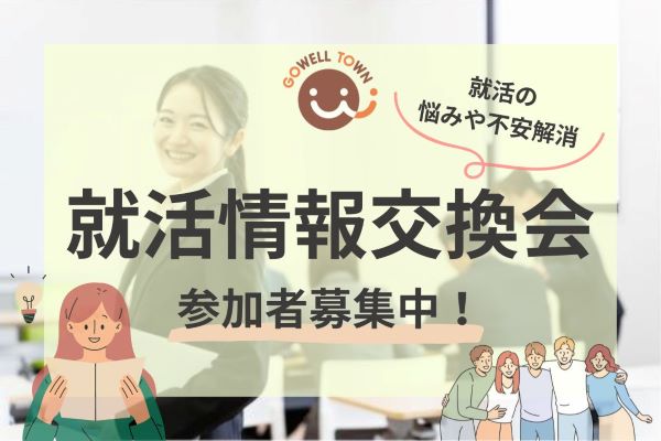 【10月12日・10月18日・10月26日】就職情報交換会