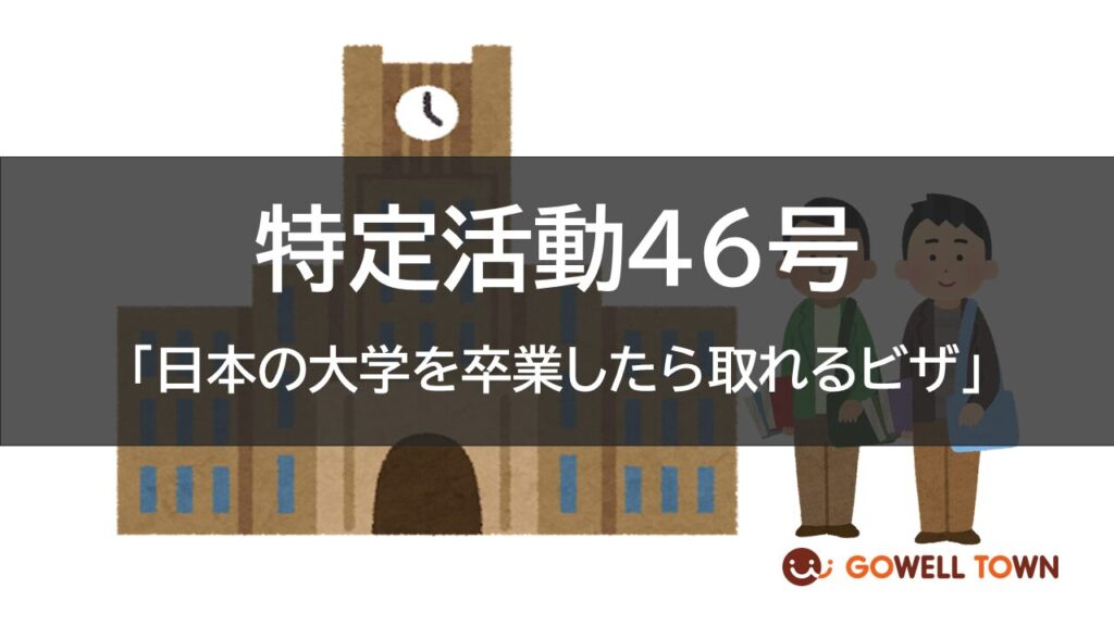 ゴーウェル　就職準備　特定活動46号