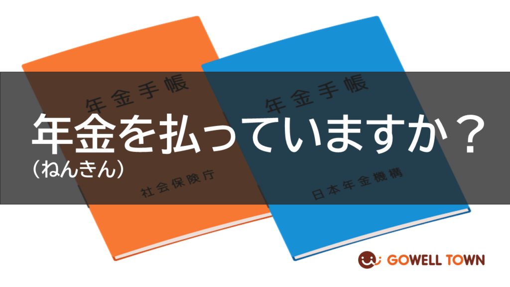 ゴーウェル　就職準備　年金