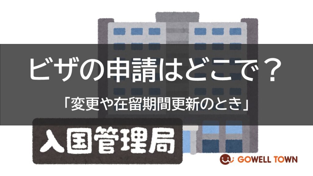 ゴーウェル　就職準備　ビザ