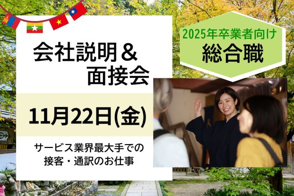 【11/22開催★25年新卒】総合職★サービス業界最大手での接客・通訳のお仕事