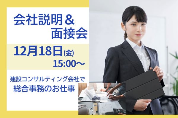 【12/13開催★25年新卒】建設・不動産コンサルティング会社で総合事務のお仕事＠千葉