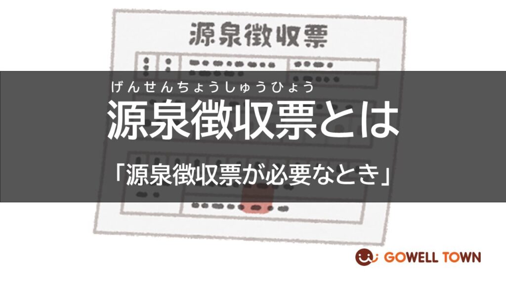 ゴーウェル　就職準備　源泉徴収票