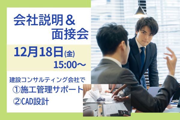 【12/13開催】建設・不動産コンサルティング会社で①施工管理サポート②CADオペレーターのお仕事＠千葉