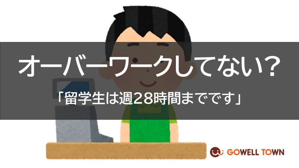 ゴーウェル　就職準備　留学生