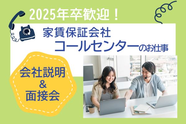 【1/23開催】上場企業♪ 家賃保証会社でコールセンターのお仕事