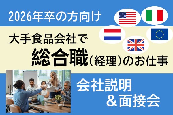 【1/27開催★26年新卒】欧州(EU)・北米(US)担当★大手食品会社の総合職(経理)のお仕事