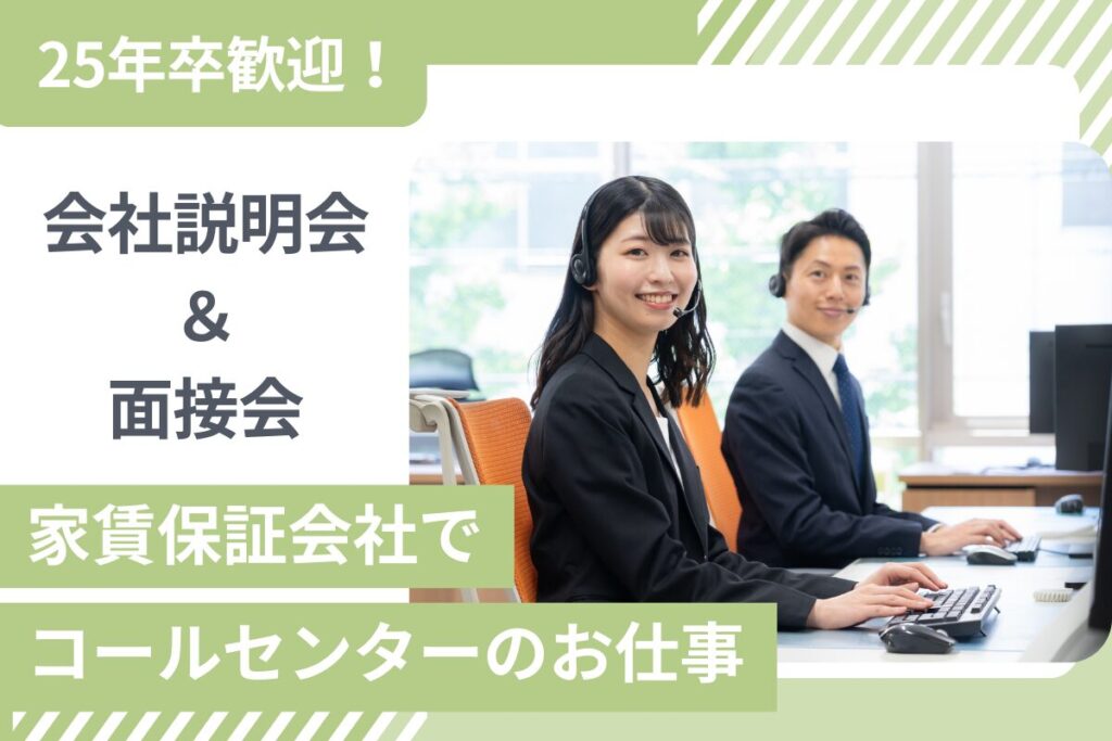 【1/23開催】上場企業♪ 家賃保証会社でコールセンターのお仕事