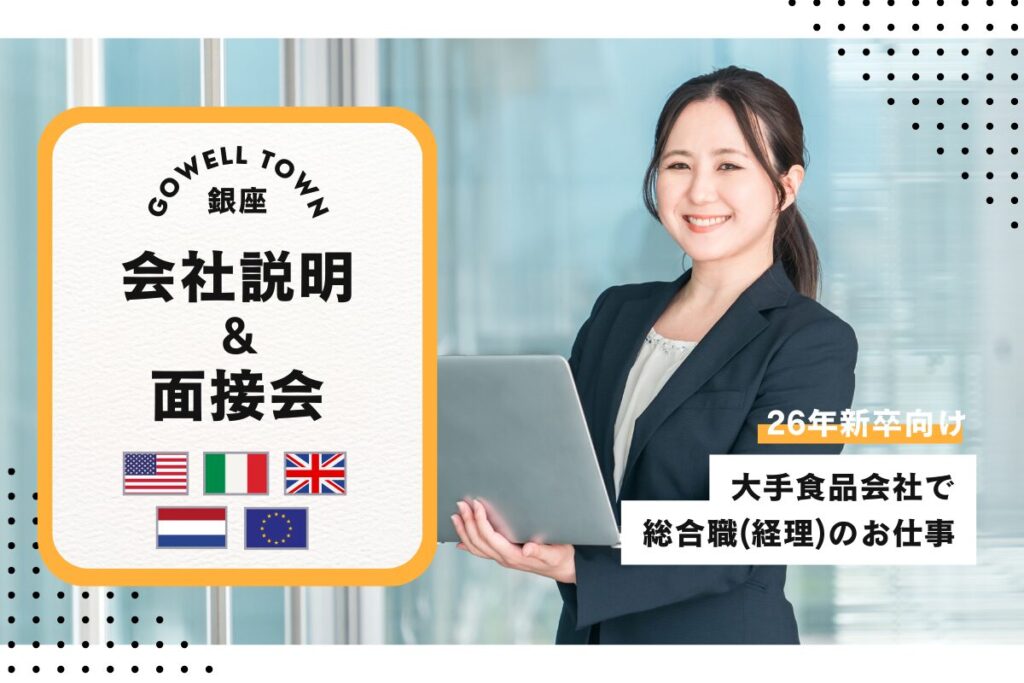 【1/27開催★26年新卒】欧州(EU)・北米(US)担当★大手食品会社の総合職(経理)のお仕事
