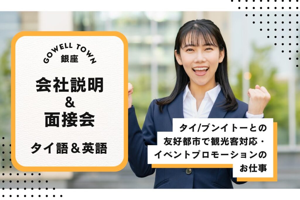 【1/17開催】タイ語★観光客対応・イベントプロモーションのお仕事