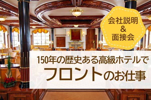 【2/18開催】英語★150年の歴史ある高級ホテルのフロント 会社説明＆面接会