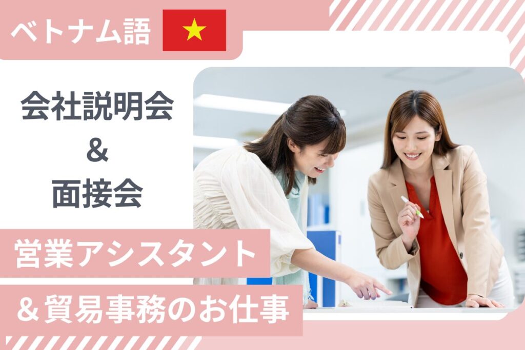 【2/7開催】ベトナム語★リサイクル事業会社で貿易事務 会社説明＆面接会