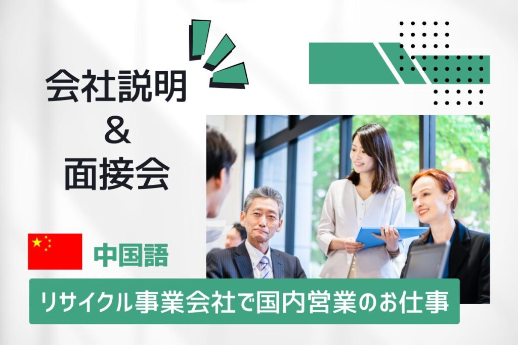 【2/7開催】中国語★リサイクル事業会社で国内営業 会社説明＆面接会