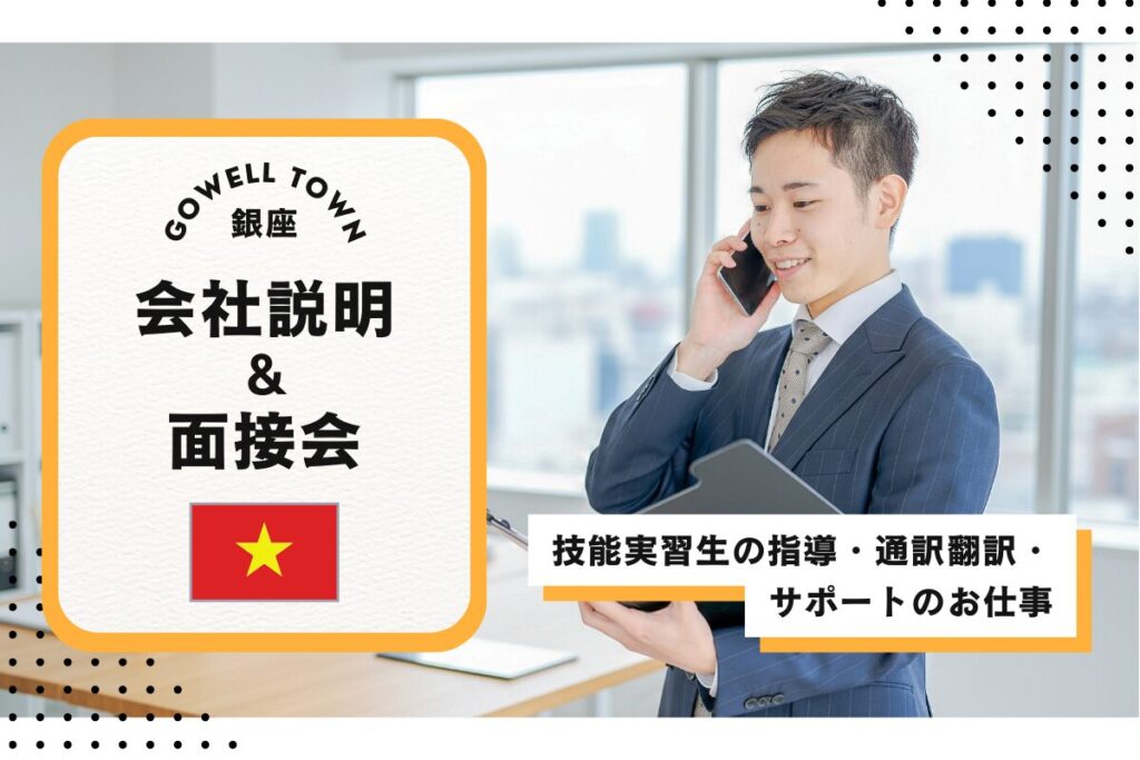 【2/21開催】ベトナム語★技能実習生の指導・通訳翻訳・サポートのお仕事 会社説明＆面接会
