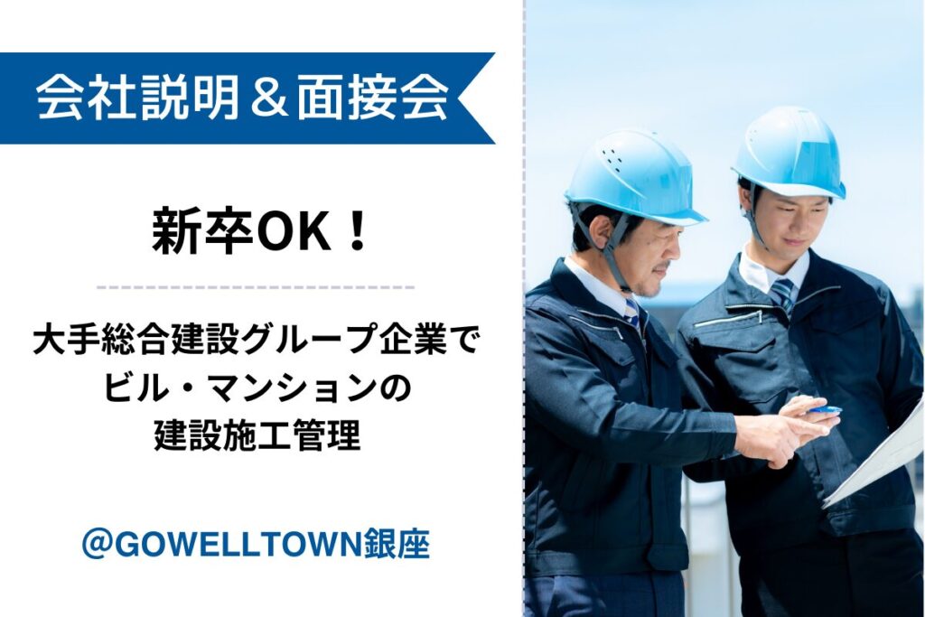 【4/18開催】新卒OK★大手総合建設グループ企業でビル・マンションの建設施工管理 会社説明＆面接会