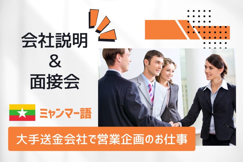 【3/25開催】ミャンマー語★大手海外送金会社での営業企画 会社説明＆面接会