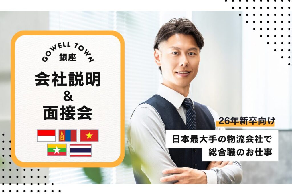 【5/15開催】26年新卒★日本最大手の物流会社での海外事業担当@全国