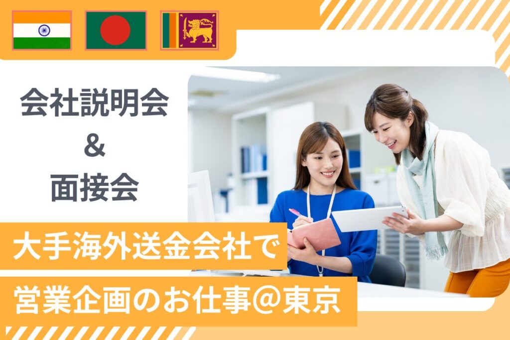 【5/22開催】ヒンディー語・ベンガル語・シンハラ語★大手海外送金会社での営業企画の仕事＠東京