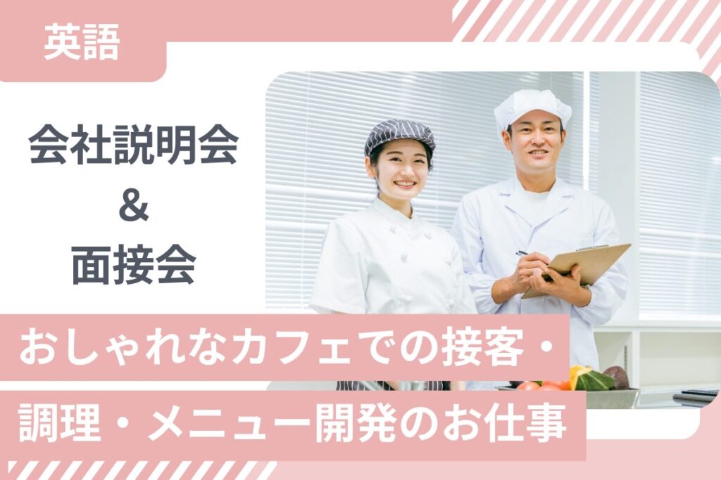 【4/24開催】英語★おしゃれなカフェでの接客・調理・メニュー開発@千葉 会社説明＆面接会