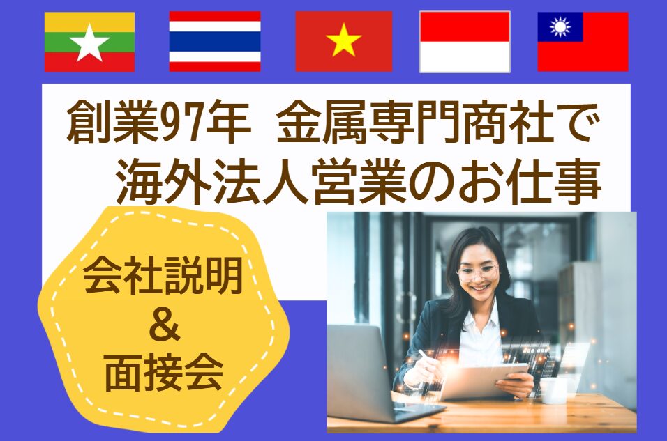 【6/23開催】★創業97年 金属専門商社で海外営業職 会社説明＆面接会