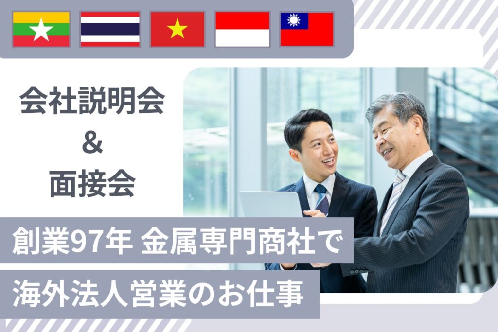【6/23開催】★創業97年 金属専門商社で海外営業職 会社説明＆面接会
