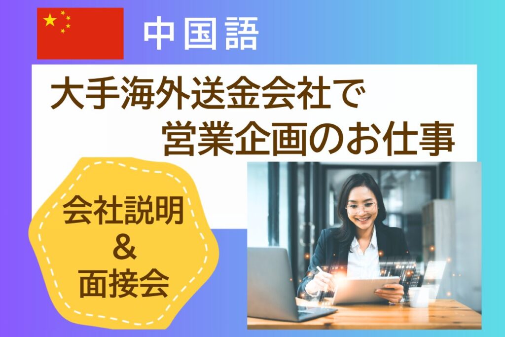 【7/14開催】中国語★大手送金会社で営業企画・マーケティングの仕事 会社説明＆面接会