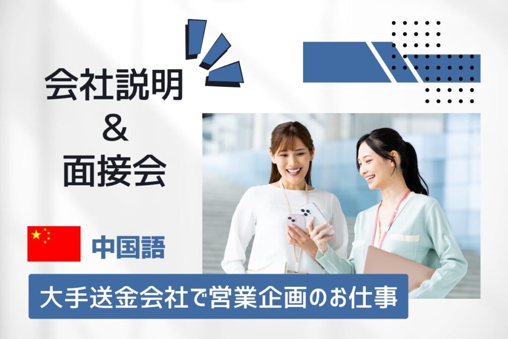 【7/14開催】中国語★大手送金会社で営業企画・マーケティングの仕事 会社説明＆面接会