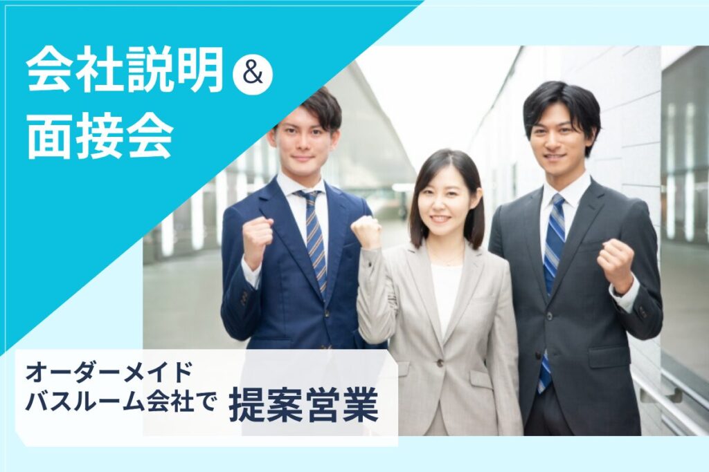 【8/19開催】英語★オーダーメイドバスルーム会社で提案営業 会社説明＆面接会
