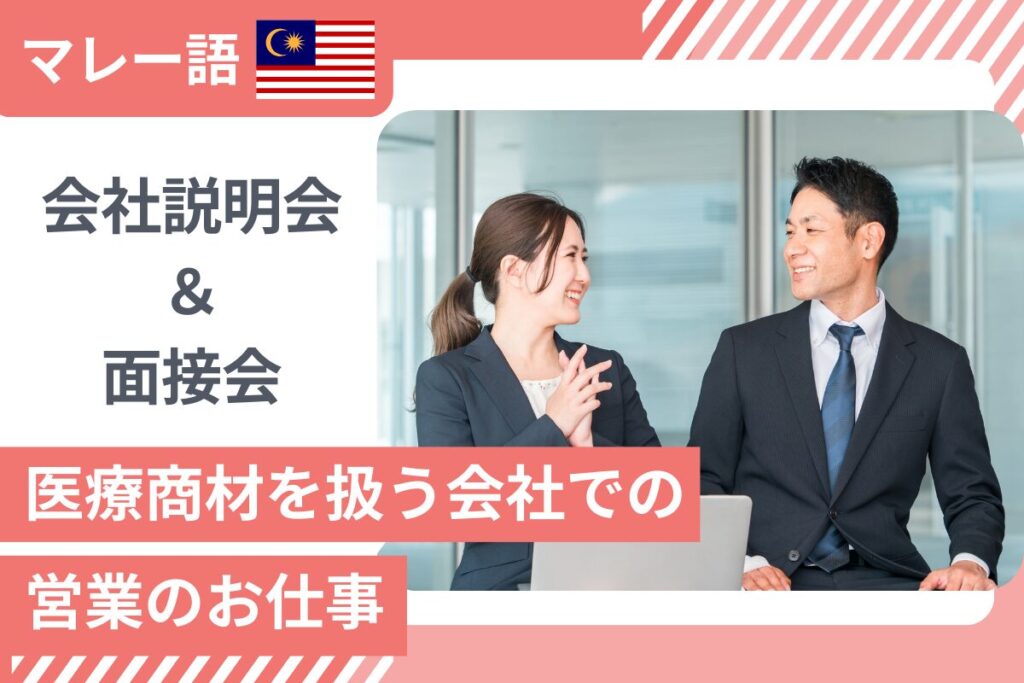 　【8/25開催】マレー語★未経験OK★医療商材を扱う営業のお仕事＠東京・マレーシア 会社説明＆面接会