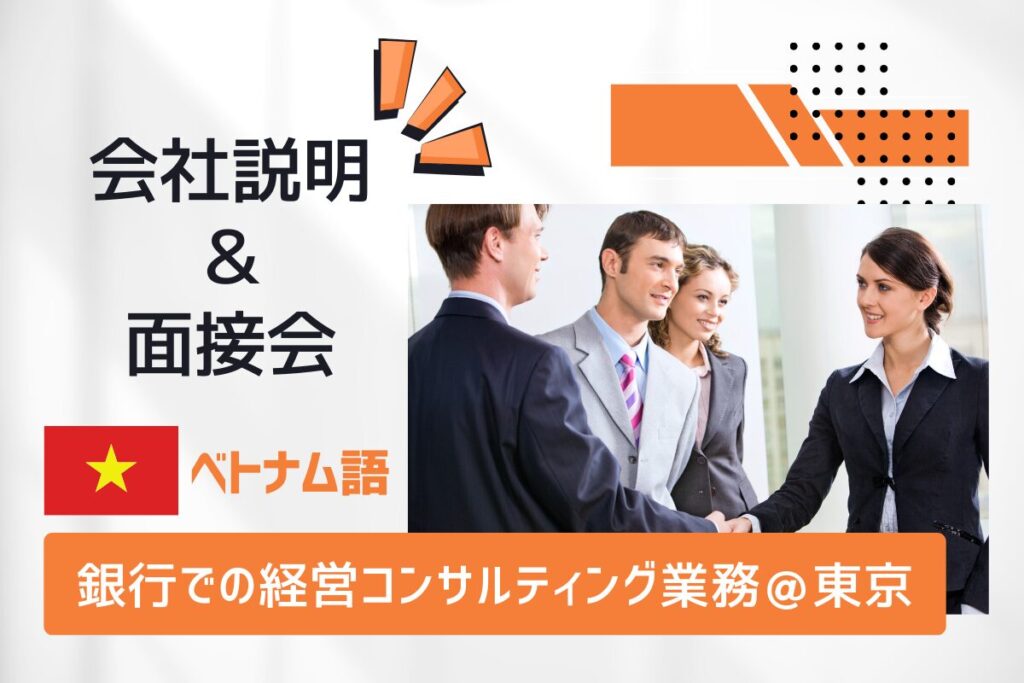 　【9/9開催】ベトナム語★銀行での経営コンサルティング業務＠東京 会社説明＆面接会