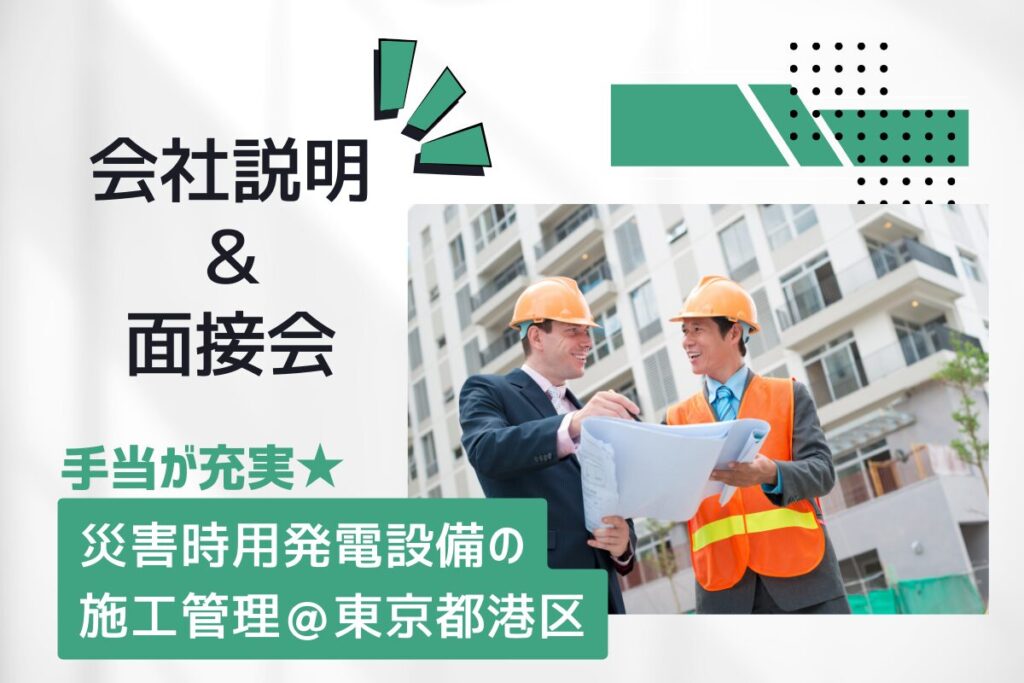 【9/12開催】教育体制・手当が充実★災害時用発電設備の施工管理＠東京都港区　会社説明＆面接会