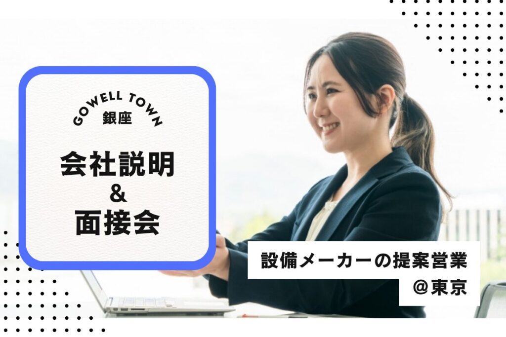 【10/31開催】設備メーカーの提案営業＠東京 会社説明＆面接会