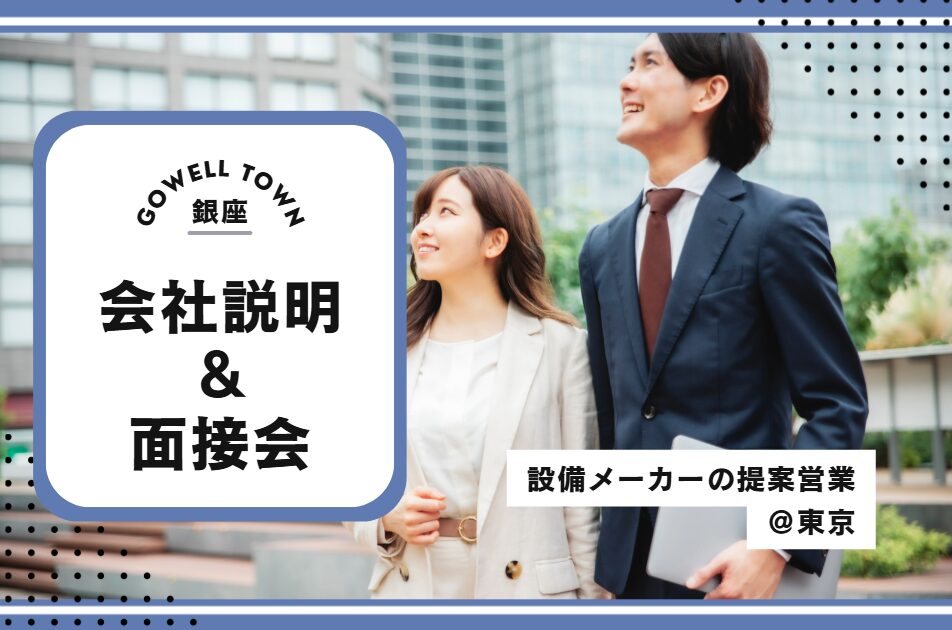 【10/31開催】建築設備メーカーのゼネコン向け提案営業@東京 会社説明&面接会