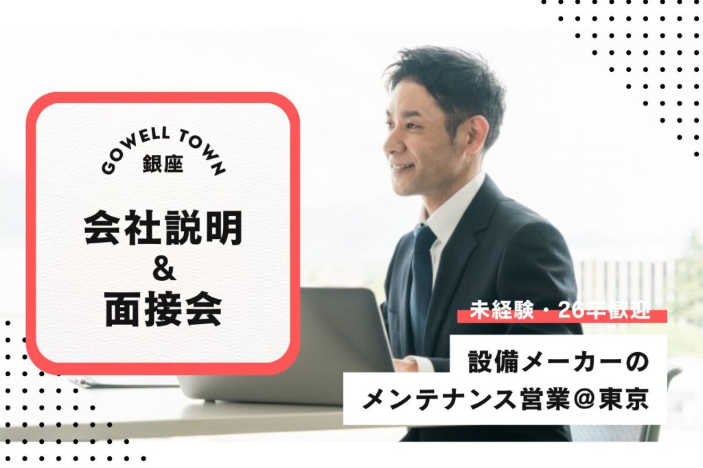 【10/20開催】未経験・26卒歓迎★設備メーカーのメンテナンス営業＠東京 会社説明＆面接会