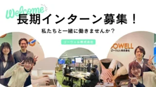 ゴーウェル　長期インターン　営業　コンサル