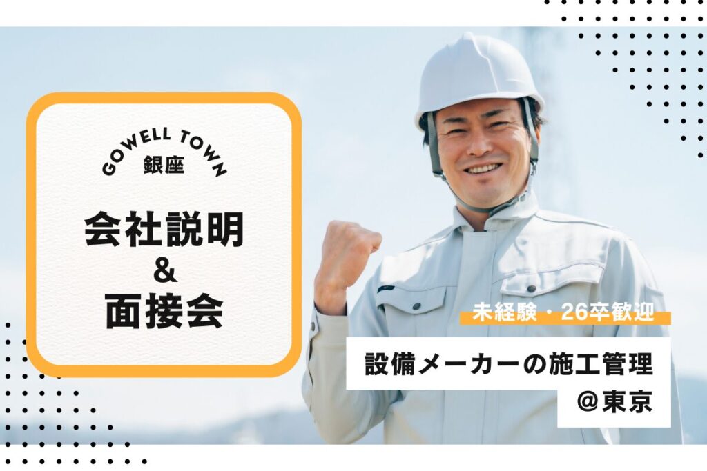 【10/06開催】未経験・26卒歓迎★設備メーカーの施工管理＠東京 会社説明＆面接会