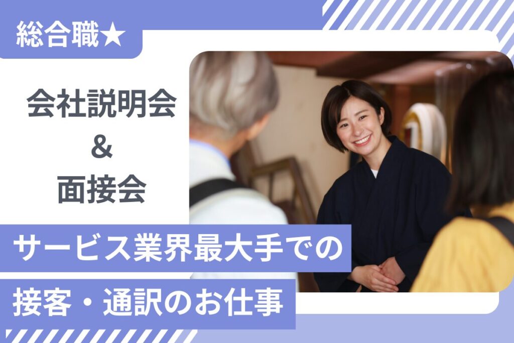 【10/16開催★26新卒】総合職★サービス業界最大手での接客・通訳のお仕事＠全国