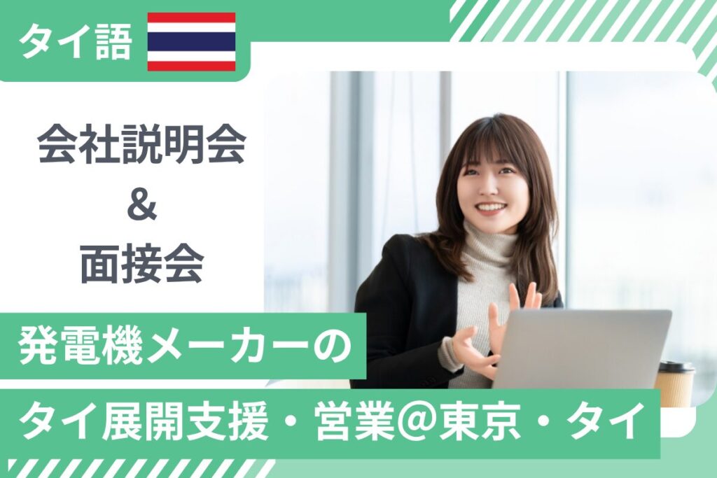 【11/11開催】正社員★タイ語★発電機メーカーのタイ展開支援・営業@東京・タイ 会社説明&面接会