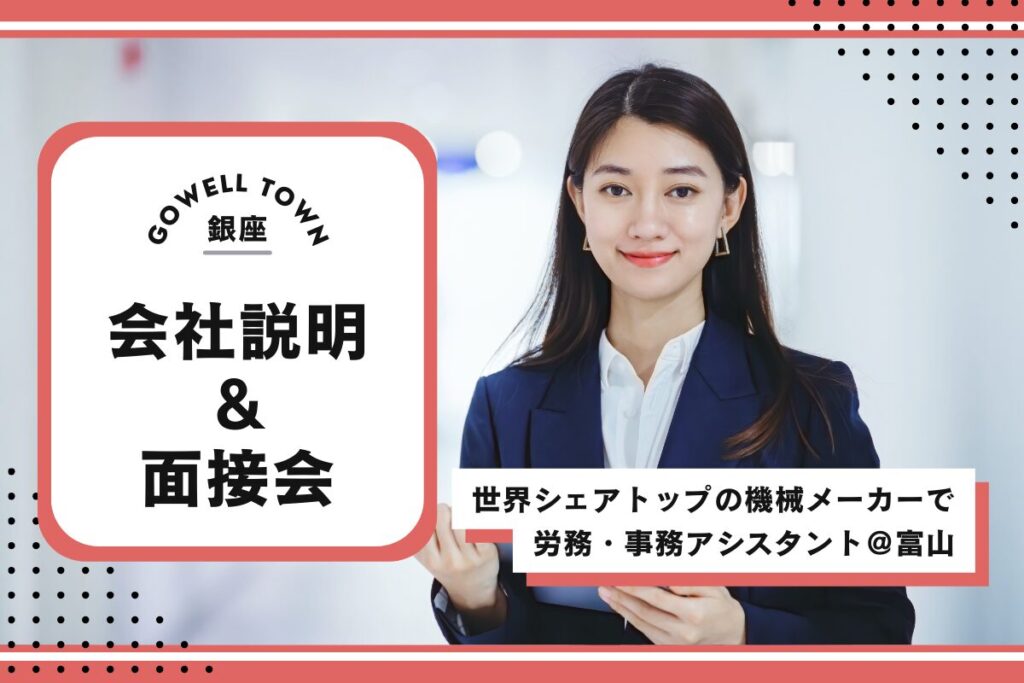 【12/22開催★新卒・第二新卒】世界シェアトップの機械メーカーで労務・事務アシスタント@富山