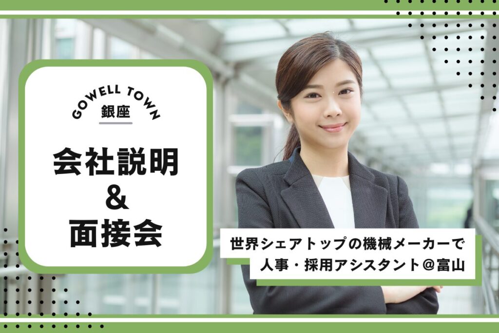 【12/22開催★新卒・第二新卒】世界シェアトップの機械メーカーで人事・採用アシスタント@富山